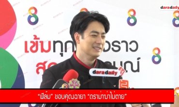 "ฟิล์ม" ขอบคุณฉายา "ดราม่าฆ่าไม่ตาย"