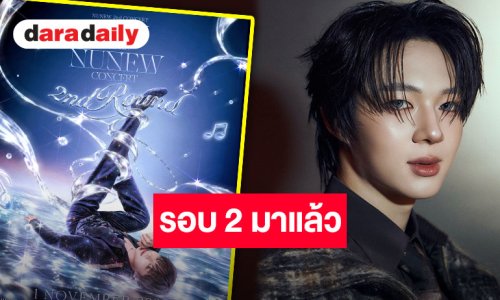 เพิ่มรอบ!! “นุนิว ชวรินทร์” คอนเสิร์ตใหญ่ครั้งที่ 2 “Born to be NuNew Concert” กดบัตร 4 ตุลาคมนี้!!