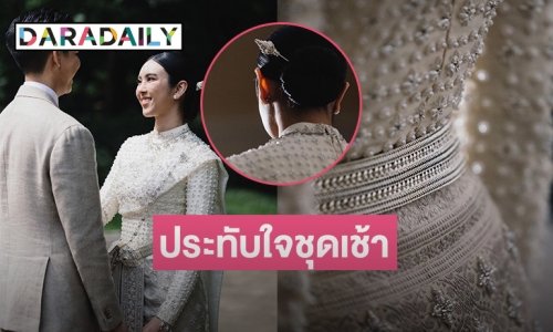 งามอย่างไทย  “ขนมหวาน รัตนรวินท์”  เล่ากว่าจะได้ชุดเช้า