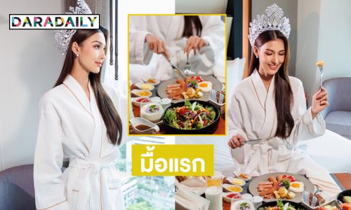 แสนประทับใจ..มื้อแรกของนางสาวไทย2568