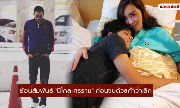 ย้อนสัมพันธ์ "นิโคล ศรราม" ก่อนจบด้วยคำว่าเลิก