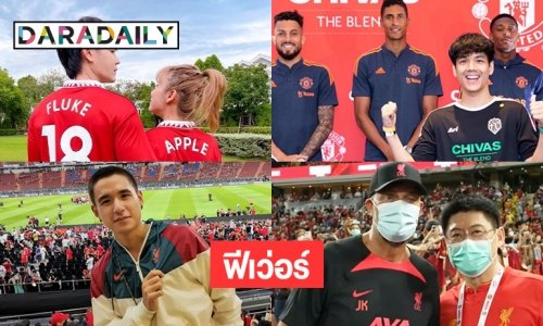 4 ซุปตาร์ร่วมฟีเว่อร์บิ๊กแมทช์แมนยู-ลิเวอร์พูล 
