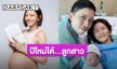 “แพท วงเคลียร์” ประกาศข่าวดี! คลอดลูกสาวรับปีใหม่