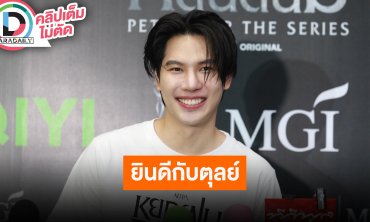 “แม็กซ์” ยินดี “ตุลย์” มีความรักที่ดีมีความสุข ส่วนตนคุยคนนอกวงการ