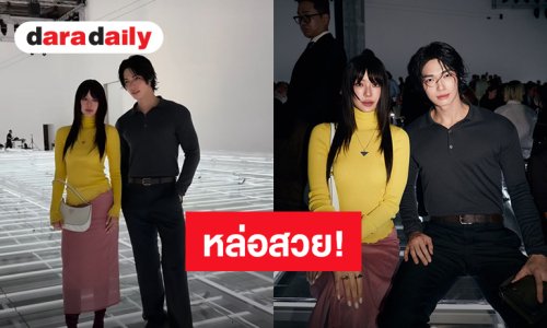 “วิน-น้ำตาล” หล่อสวยสะกด “Prada Spring Summer 2027 Womenswear” มิลานสะเทือน
