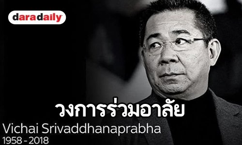 คนวงการแห่อาลัย “เจ้าสัววิชัย ศรีวัฒนประภา”