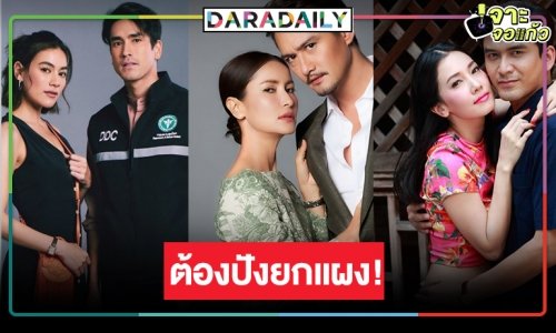 เปิดโผละครหลังข่าววิกสาม 3 เรื่องเด็ด! พระ-นางตัวท็อปกู้หน้าช่อง