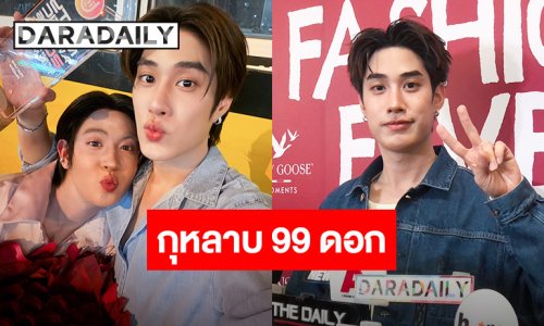 ฟินทั้งด้อม! “เติ้ล” หอบดอกกุหลาบ 99 ดอก ให้กำลังใจ “เฟิร์สวัน” ชมเพลงใหม่เพราะมาก