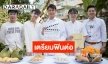 พร้อมฟินต่อ! “บิ้วกิ้น-พีพี” เปิดกล้อง “แปลรักฉันด้วยใจเธอ Part 2”