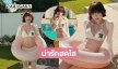 นักร้องสาวอวดลุคสดใสทำหนุ่มๆใจบางหมดแล้ว 