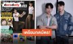 วิวาห์ฟ้าแล่บ!! “หยิ่น-วอร์“ ชวนชมปฐมบทความป่วนตอนแรก “ที่รักสารวัตรเธียร์“ เตรียมวอร์มนิ้วกดบัตร