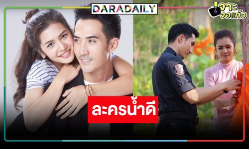 “บิ๊กเอ็ม-ปูเป้” คืนจอจับคู่เสิร์ฟละครน้ำดี