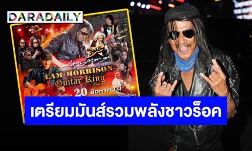 20 ส.ค.นี้ เจอเลย! ค่ำคืนรวมพลังขุนพลชาวร็อค ฉลองวันเกิด “แหลม มอริสัน” GUITAR KING OF THAILAND