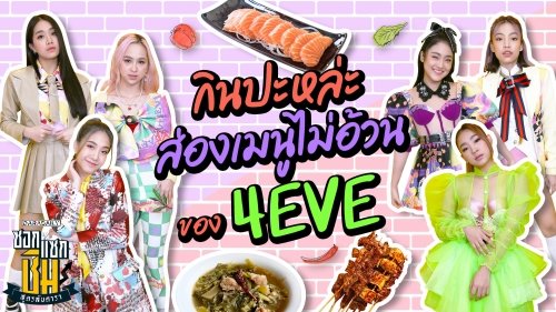 กินปะหล่ะ ส่องเมนูไม่อ้วนของ 7 สาว 4EVE