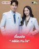 เรื่องย่อ “คลินิก Fix ใจ” 