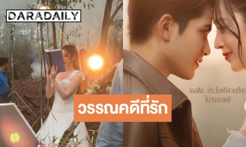 เริ่ด! “ฐิสา” นั่งแทนนางเอกเอ็มวี “กานต์ ทศน”