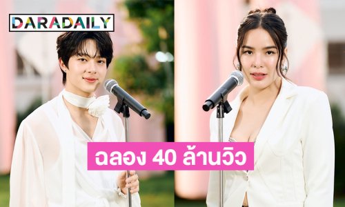 “มีนตรา” ฉลอง 40 ล้านวิว!! ดึง “นุนิว” ร่วมร้องเพลง “ว่าว” เวอร์ชั่นพิเศษ