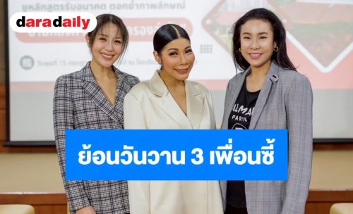 ย้อนวันวาน “สายไหม-แหวนแหวน-ครี” การันตี! เด็กหอประจำมัธยมฯ สังคมดี-ชีวิตปัง