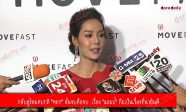 กลับสู่โหมดปกติ "หยก" ลั่นจบคือจบ  เรื่อง "แอมป์" ถือเป็นเรื่องที่น่ายินดี