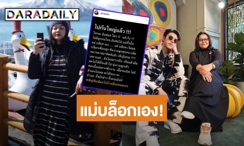 “แม่หมู พิมพ์ผกา” เคลียร์ชัด! “แม่บล็อกเอง” จบนะ!!!