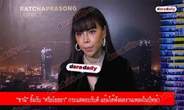 “ซานิ” ยิ้มรับ “ศรีอโยธยา” กระแสตอบรับดี แย้มได้ฟังผลงานเพลงในปีหน้า