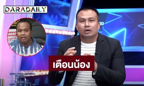 ย้อนฟังคำพูด! “ทิดสมปอง” เตือน “ทิดไพรวัลย์” เราเกิดจากโซเชียลก็ต้องฟังบ้าง คนที่รักเราแล้วมาด่าเรามันไม่ปกติ