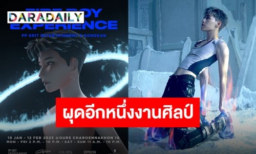 “FIRE BOY” สร้างเรื่องราว!! เปิดมุมมองรูปแบบใหม่ของ “พีพี กฤษฏ์”