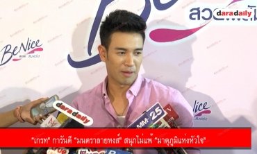 “เกรท" การันตี “มนตราลายหงส์" สนุกไม่แพ้ “มาตุภูมิแห่งหัวใจ"