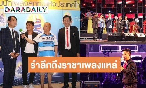 3 นายกสายลูกทุ่ง-ตลกพร้อมศิลปิน “ชุมทางดาวทอง” ร่วมงานมหกรรมคอนเสิร์ตรำลึกถึงราชาเพลงแหล่ “ไวพจน์ เพชรสุพรรณ” ครบรอบ 1 ปี