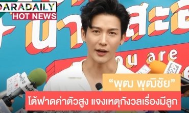 “พุฒ พุฒิชัย” ลุ้นภรรยาตั้งท้อง ปัดถือเคล็ดไม่บอก