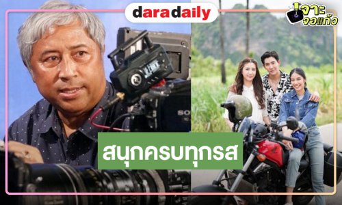 ปังไมไหว! “แม่จอมขวัญ” มาแรง “บิ๊กลอร์ด สยม” การันตีสนุกครบทุกรสชาติ