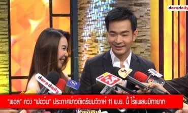 ​​​​​​​"พอล" ควง "ฟอว์น" ประกาศข่าวดีเตรียมวิวาห์ 11 พ.ย. นี้ ไร้แพลนมีทายาท