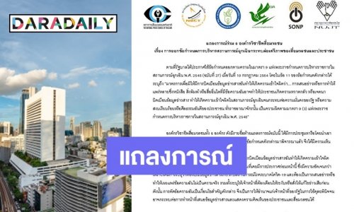6 องค์กรสื่อมวลชนออกแถลงการณ์ “การออกข้อกำหนดสถานการณ์ฉุกเฉินกระทบต่อเสรีภาพ”