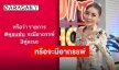 “เป็กกี้ ศรีธัญญา” ลั่นแรง! หรือจะเป็นอาถรรพ์ 3 คู่แล้ว