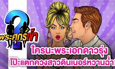 จะรักก็บอกไม่รักก็บอก ใครนะพระเอกดาวรุ่งโป๊ะแตกควงสาวดินเนอร์หวานฉ่ำ! l พระศุกร์เข้า