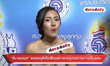 "ปิ่น พรชนก" แจงเหตุ ยังไม่เลื่อนสถานะหนุ่มนอกวงการเป็นแฟน