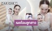 ครั้งแรก! “ปุ้มปุ้ย” อวดโฉมลูกสาว “น้องวานิลลา สกาย” ให้เห็นกันชัดๆ หนูน้อยหน้าตาน่ารักชวนหลง