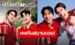 “ณเดชน์-แบมแบม” แท็กทีมปังเตรียมเปิดศึกประชันความฮอตแบบดูโอ้บนเวทีมวยราชดำเนิน!!