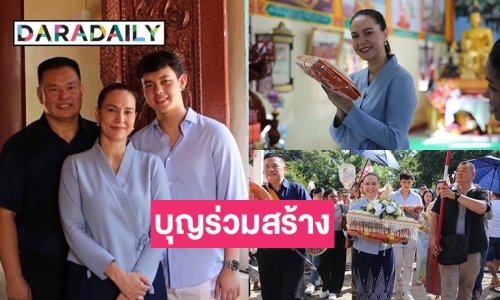 “ไก่ สุปราณี” จัดกฐินไม่ใหญ่แน่นะวิที่วัดป่าสุทธิโกศล