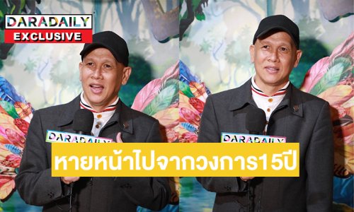 “หนุ่มเสก” ตอบแล้วหายไปจากวงการ 15 ปีเพราะอะไร