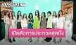 เปิดตัวการประกวดสุดปัง “Miss Earthlab 2023” สร้างโอกาสให้อินฟลูเอนเซอร์หน้าใหม่