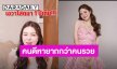 “เอวา” โสด 1 ปี ขอครอบครัวมีแฟน คำตอบพีคทุกคน!!