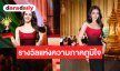 ที่สุดของความปัง! “วีนา” สวยเก่งคว้ารางวัลสุดยอดคนไทยระดับสากล