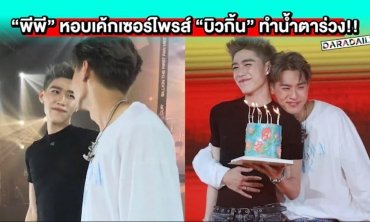 นึกว่าจะไม่มา! “พีพี” หอบเค้กเซอร์ไพรส์ “บิวกิ้น” กลางแฟนมีต ทำน้ำตาร่วง!!