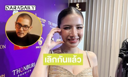 สิ่งที่โฟกัสคือลูก! “ใบเตย” รับเลิก “ดีเจแมน” ตั้งแต่มีผลตามกฎหมาย ทุกวันนี้ต่างคนต่างทำหน้าที่