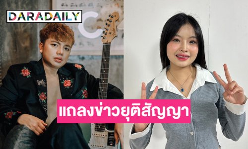 “เพลง รมิดา” แถลงข่าวยุติสัญญา!! “ครูไพบูลย์” ออกจากค่ายจ้วดจ้าด โต้ข่าวเป็นมือที่ 3