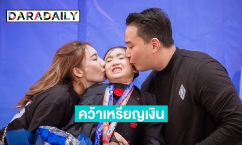 “แม่เบนซ์-พ่อปอ” สุดภูมิใจ “น้องเฟอร์รารี่” แข่งไอซ์สเก็ตคว้า 2 เหรียญทอง 1 เหรียญเงิน
