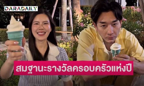 สมฐานะรางวัลครอบครัวแห่งปี “บอย” ลงคลิป “เจี๊ยบ” พร้อมแคปชั่นซึ้ง มีอะไรเราปรึกษากันตลอด