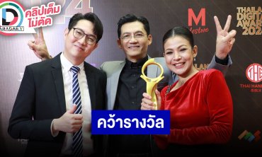 “ชุมทางดาวทอง” คว้ารางวัลรายการประกวดร้องเพลงดีเด่น THAILAND DIGITAL AWARDS 2024