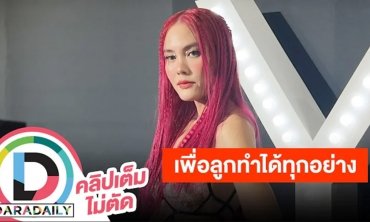 “เจนี่ อัลภาชน์” เปลี่ยนลุคสาวผมแดง ลูกสาวชมสวยมาก ลั่นผอมลงเพราะดูแลตัวเองเยอะกว่าเดิม